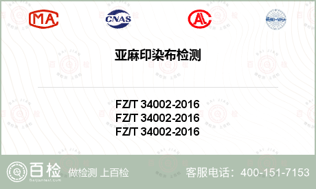 FZ/T 34002-2016亚