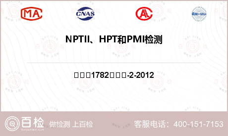 NPTII、HPT和PMI检测