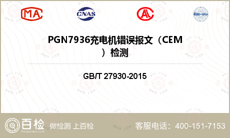 PGN7936充电机错误报文（CEM）检测