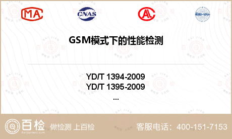 GSM模式下的性能检测