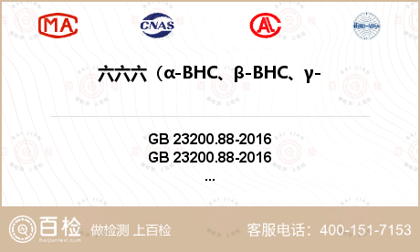 六六六（α-BHC、β-BHC、