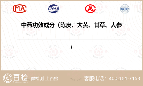 中药功效成分（陈皮、大黄、甘草、人参、西洋参、银杏叶、葛根、芦荟）检测