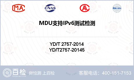 MDU支持IPv6测试检测