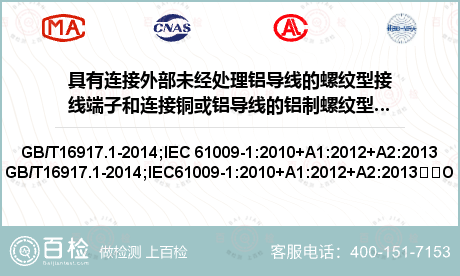 具有连接外部未经处理铝导线的螺纹型接线端子和连接铜或铝导线的铝制螺纹型接线端子RCBO的特殊要求检测