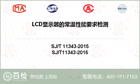 LCD显示器的常温性能要求检测
