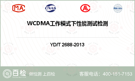 WCDMA工作模式下性能测试检测