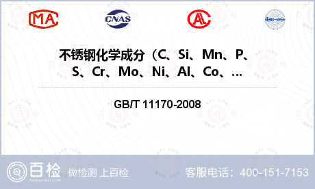 不锈钢化学成分（C、Si、Mn、P、S、Cr、Mo、Ni、Al、Co、Cu、Nb、Ti、V、W、Pb、Sn、As、B）检测