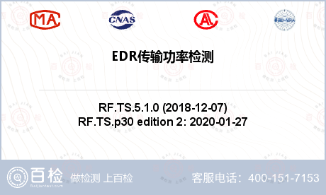 EDR传输功率检测