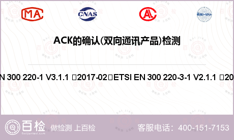ACK的确认(双向通讯产品)检测