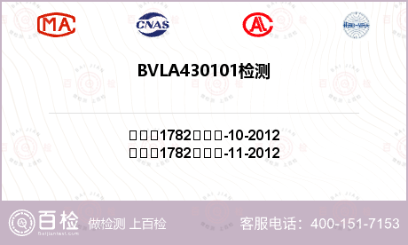 BVLA430101检测