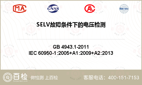 SELV故障条件下的电压检测
