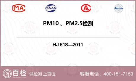 PM10 、PM2.5检测