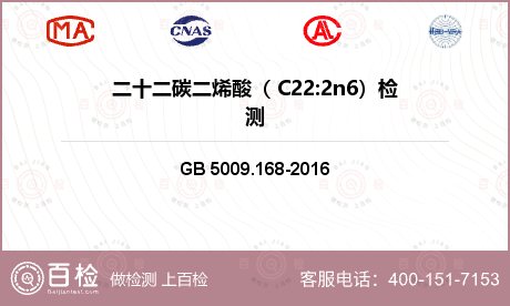 二十二碳二烯酸（ C22:2n6