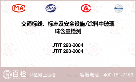 交通标线、标志及安全设施/涂料中