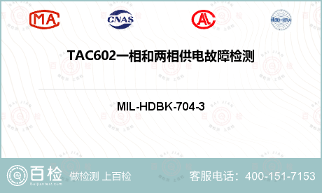 TAC602一相和两相供电故障检
