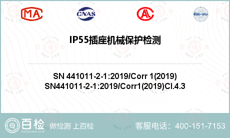 IP55插座机械保护检测