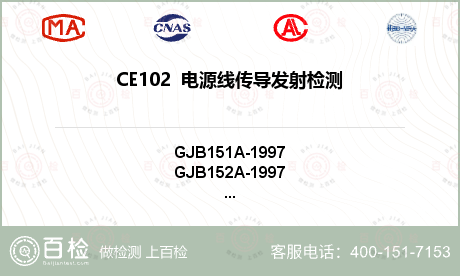 CE102  电源线传导发射检测