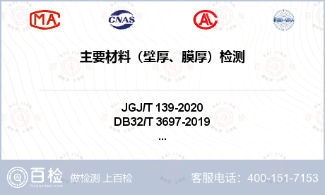 主要材料（壁厚、膜厚）检测