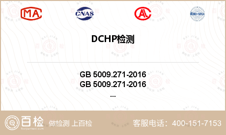 DCHP检测