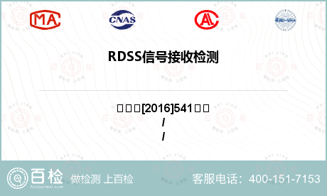 RDSS信号接收检测