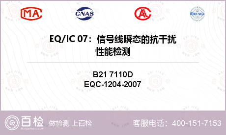 EQ/IC 07：信号线瞬态的抗