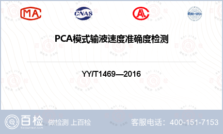 PCA模式输液速度准确度检测