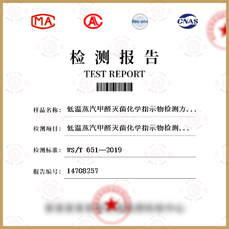 低温蒸汽甲醛灭菌化学指示物检测方法检测