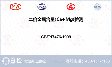 二价金属含量)Ca+Mg(检测