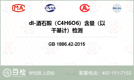 dl-酒石酸（C4H6O6）含量
