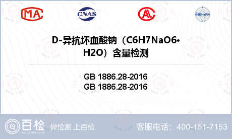 D-异抗坏血酸钠（C6H7NaO