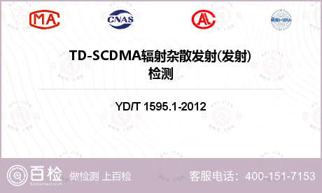 TD-SCDMA辐射杂散发射(发
