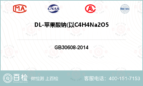 DL-苹果酸钠(以C4H4Na2O5计)含量(质量分数)检测