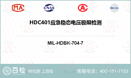 HDC401应急稳态电压极限检测