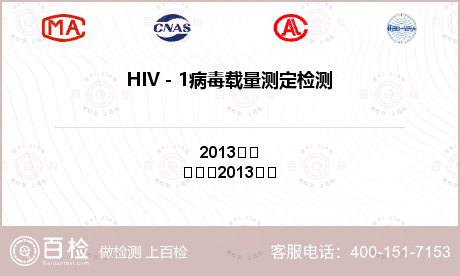 HIV－1病毒载量测定检测