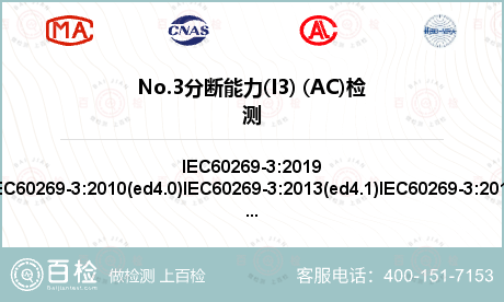 No.3分断能力(I3) (AC)检测