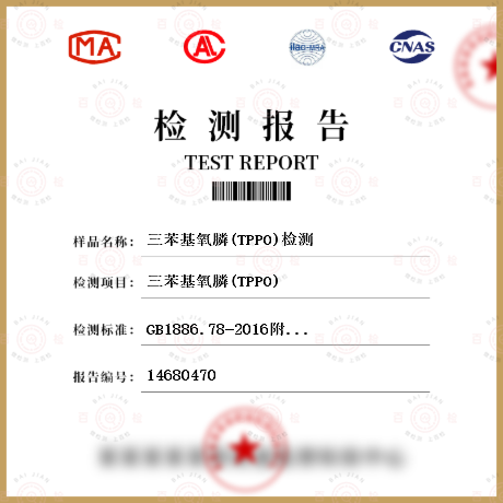 三苯基氧膦(TPPO)检测