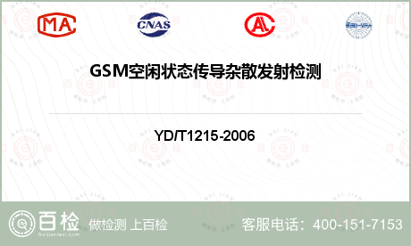 GSM空闲状态传导杂散发射检测