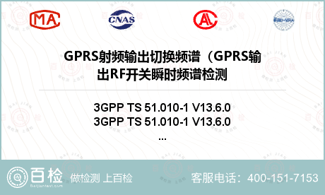 GPRS射频输出切换频谱（GPRS输出RF开关瞬时频谱检测