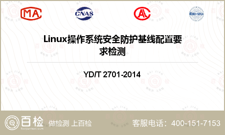 Linux操作系统安全防护基线配置要求检测