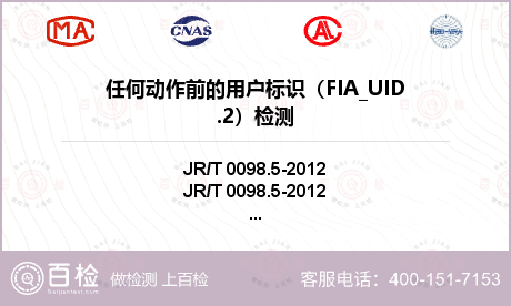 任何动作前的用户标识（FIA_UID.2）检测