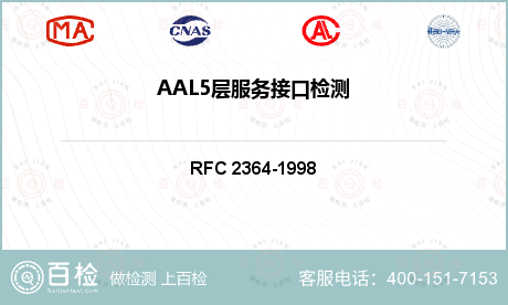 AAL5层服务接口检测