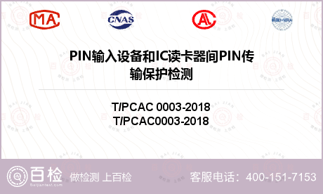 PIN输入设备和IC读卡器间PI