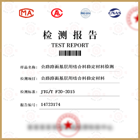公路路面基层用结合料稳定材料检测