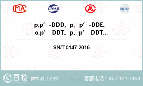 p,p’-DDD、p，p’-DDE、o,p’-DDT、p，p’-DDT检测