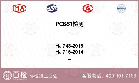 PCB81检测