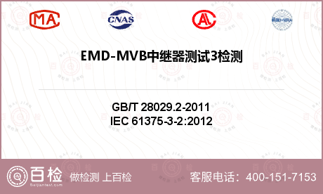 EMD-MVB中继器测试3检测