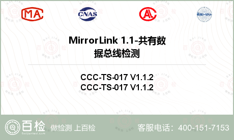 MirrorLink 1.1-共有数据总线检测
