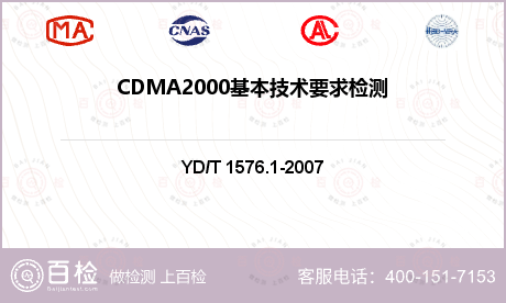 CDMA2000基本技术要求检测