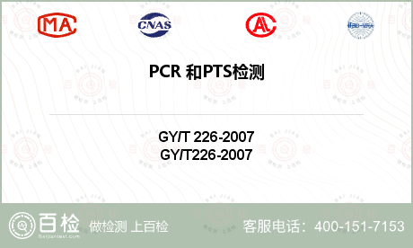 PCR 和PTS检测