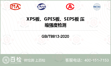 XPS板、GPES板、SEPS板 压缩强度检测
